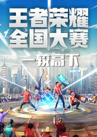 第二届王者荣耀全国大赛总决赛一较高下