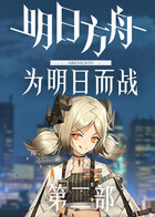 明日方舟-为明日而战 第二部