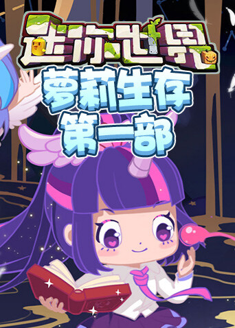 江叔迷你世界萝莉生存第一部