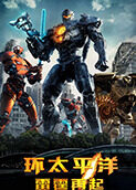 环太平洋：雷霆再起 普通话版