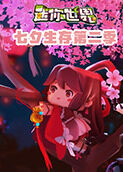 江叔迷你世界七夕生存 第二季