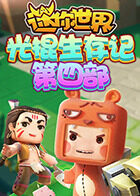 江叔迷你世界光棍生存记 第四部