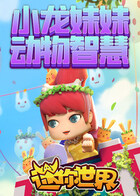 小龙妹妹迷你世界动物智慧