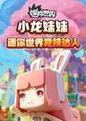 小龙妹妹迷你世界竞技达人