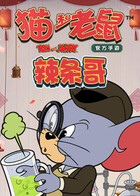 猫和老鼠辣条哥