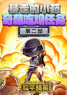 暴走的小药奇葩吃鸡任务  第二部