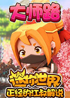 正经的江叔解说迷你世界 大师路