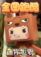 迷你世界全图跑酷