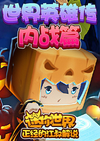 江叔解说迷你世界英雄传 内战篇