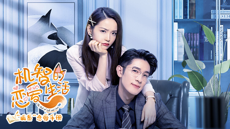机智的恋爱生活 “狐系”恋爱手册