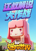 迷你世界大作战