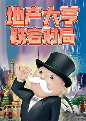 地产大亨-跌宕对局