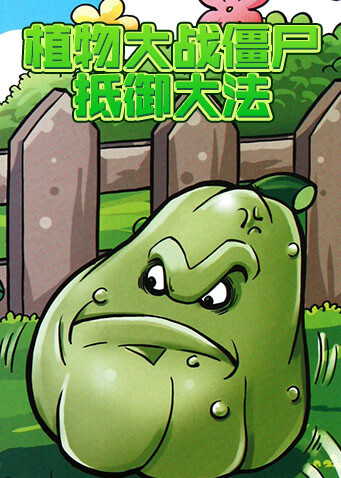 植物大战僵尸抵御大法