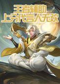 王者辅助上分代言人无欢