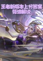 筱波解说王者新版本上分答案