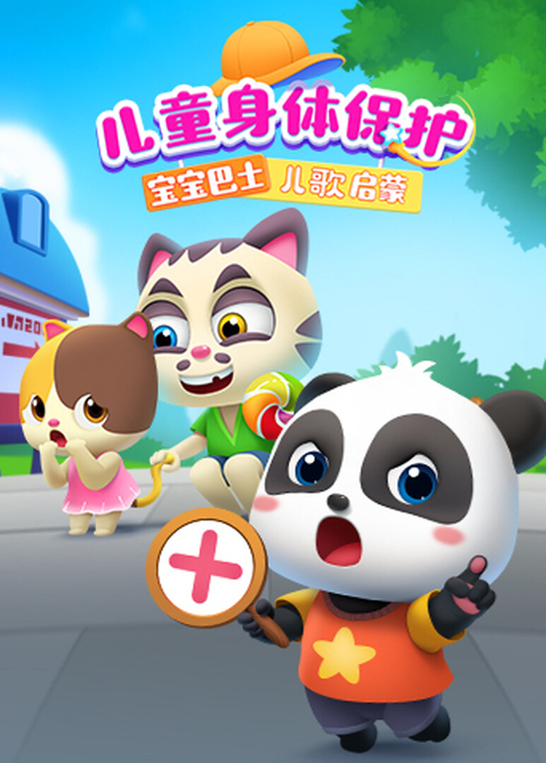 宝宝巴士儿歌启蒙儿童身体保护封面图