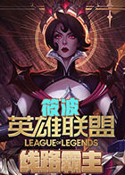 筱波英雄联盟线路霸主