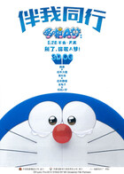 哆啦A梦：伴我同行