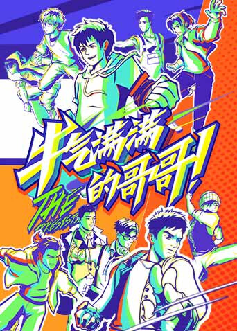 牛气满满的哥哥