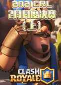 2021CRL2月月度决赛（上）