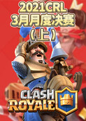 2021CRL3月月度决赛（上）