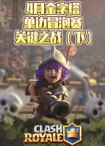 2021CRSC十大天王争霸赛4月金字塔单边冒泡赛关键之战（下）