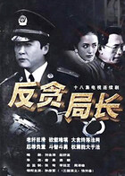 反贪局长