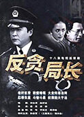 反贪局长