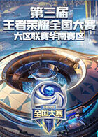 第三届王者荣耀全国大赛大区联赛华南赛区