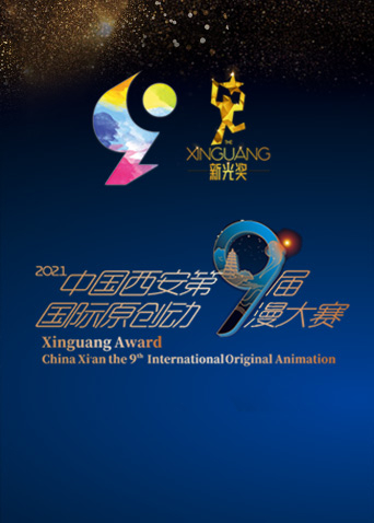 2021新光奖·中国西安第九届国际原创动漫大赛