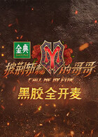 披荆斩棘的哥哥 黑胶全开麦