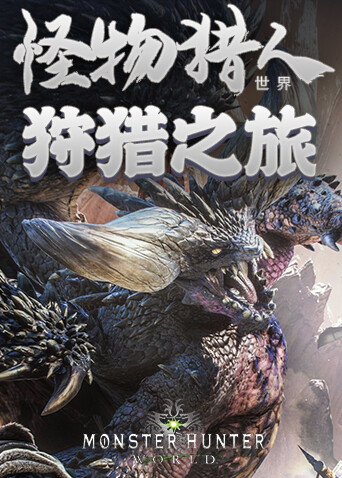 怪物猎人世界-狩猎之旅