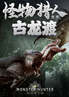 怪物猎人世界-古龙渡