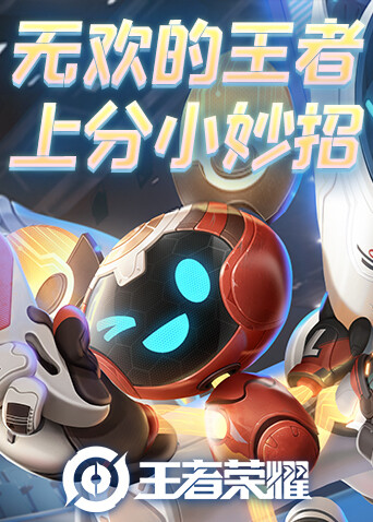 无欢的王者上分小妙招