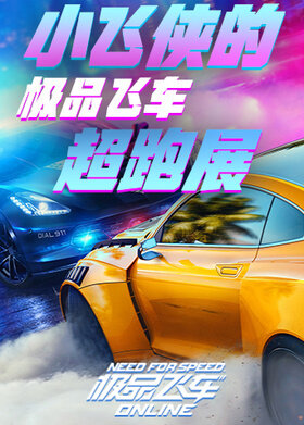 小飞侠的极品飞车超跑展