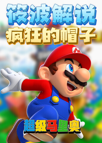 超级马里奥：筱波解说疯狂的帽子