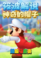超级马里奥：筱波解说神奇的帽子