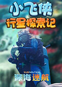 深海迷航小飞侠行星探索记