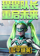 猩猩队长-和平精英重启未来