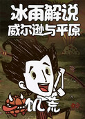 冰雨解说饥荒威尔逊与平原
