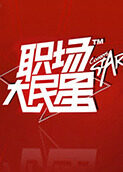 职场大民星 2010