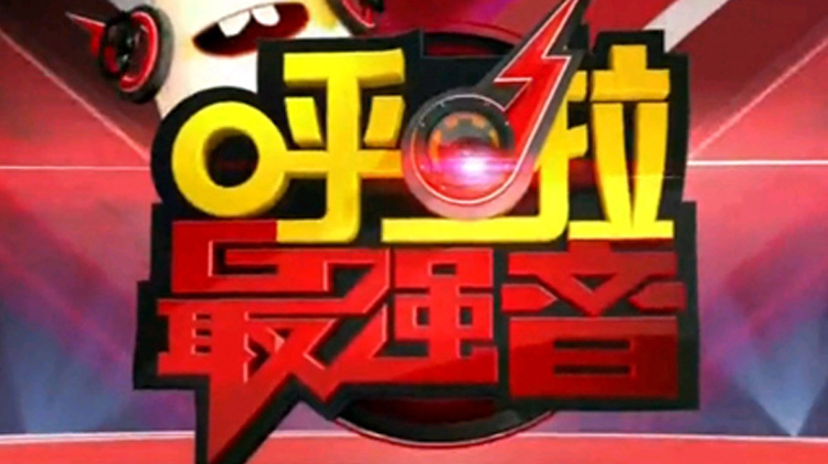 呼啦最强音 2013}