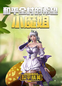 和平全村的希望小魔姐