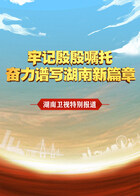 牢记殷殷嘱托 奋力谱写湖南新篇章