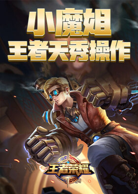 小魔姐王者天秀操作