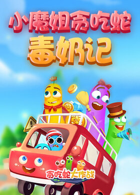 小魔姐贪吃蛇毒奶记