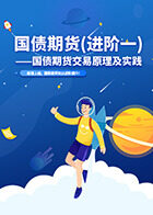 国债期货交易原理及实践