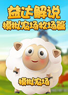 益达解说模拟农场 牧场篇