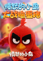 愤怒的小鸟大战捣蛋猪