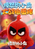 愤怒的小鸟大战捣蛋猪